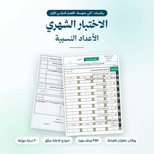 اختبار شهري رياضيات ثاني متوسط الأعداد النسبية