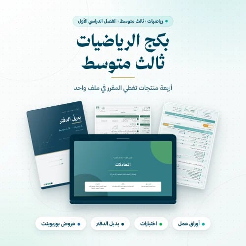 بكج رياضيات ثالث متوسط الفصل الاول