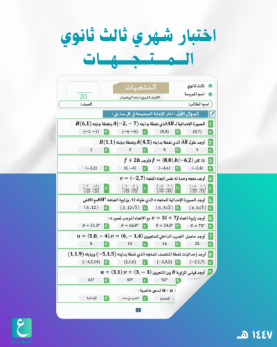 اختبار شهري ثالث ثانوي المتجهات