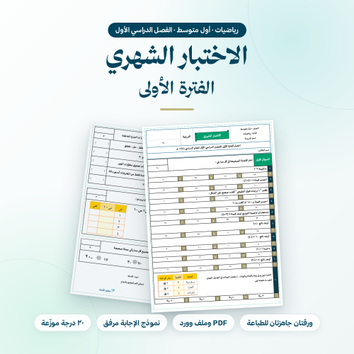 اختبار شهري رياضيات اول متوسط الفترة الاولى