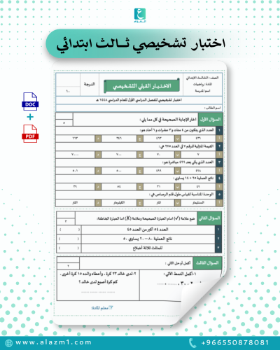 اختبار قبلي رياضيات ثالث ابتدائي الفصل الاول