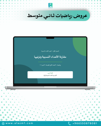 عروض رياضيات ثاني متوسط الفصل الاول