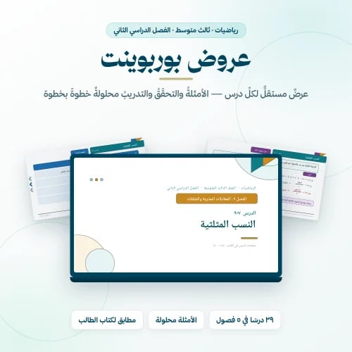 عروض رياضيات ثالث متوسط الفصل الثاني