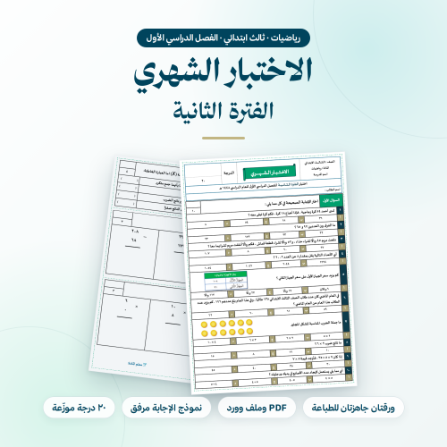 اختبار شهري رياضيات ثالث ابتدائي الفترة الثانية