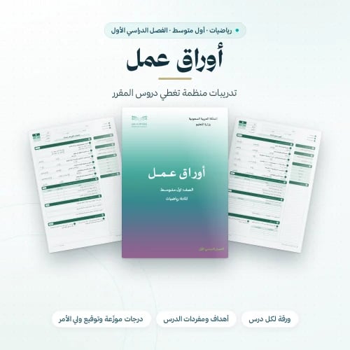 اوراق عمل رياضيات اول متوسط الفصل الاول