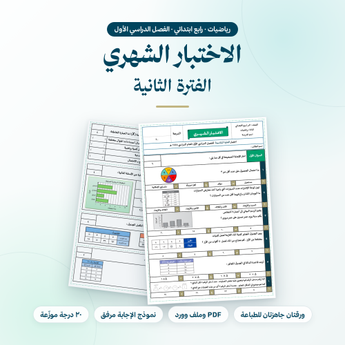 اختبار شهري رياضيات رابع ابتدائي الفترة الثانية
