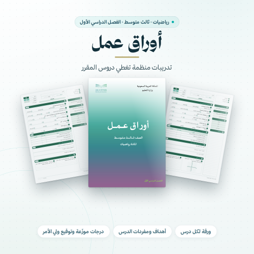 اوراق عمل رياضيات ثالث متوسط الفصل الاول