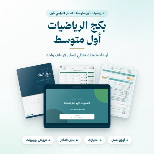 بكج رياضيات اول متوسط الفصل الاول