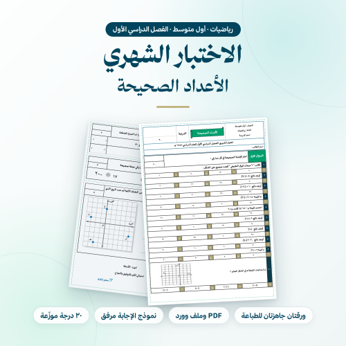 اختبار شهري رياضيات اول متوسط الاعداد الصحيحة