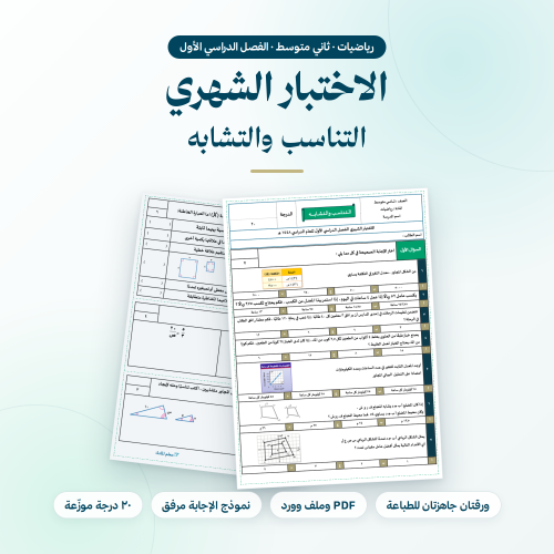 اختبار شهري رياضيات ثاني متوسط التناسب والتشابه