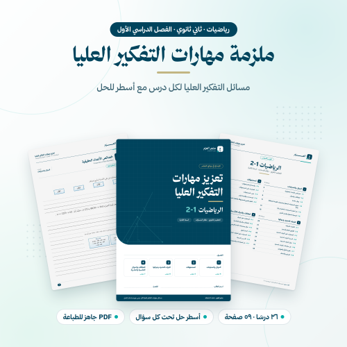 تعزيز مهارات التفكير العليا رياضيات ثاني ثانوي الفصل الاول