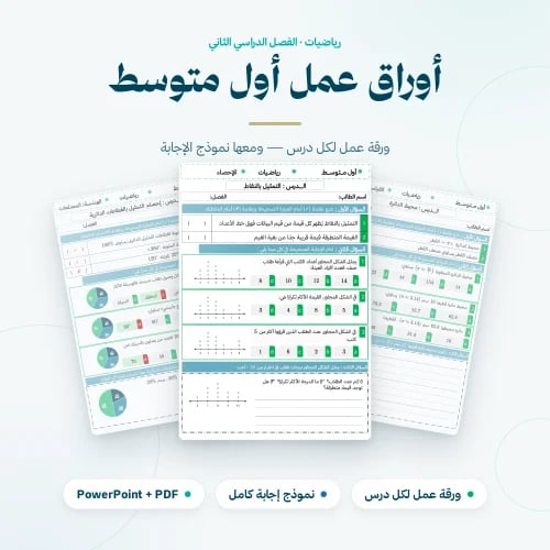 اوراق عمل رياضيات اول متوسط الفصل الثاني