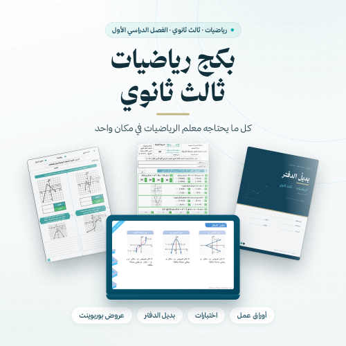 بكج رياضيات ثالث ثانوي الفصل الاول