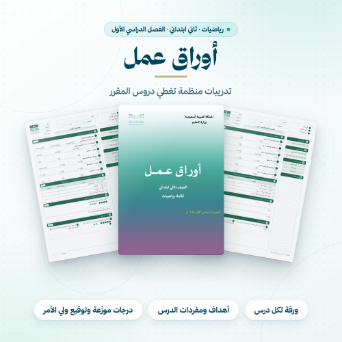اوراق عمل رياضيات ثاني ابتدائي الفصل الاول