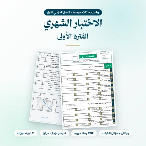 اختبار شهري رياضيات ثالث متوسط الفترة الاولى