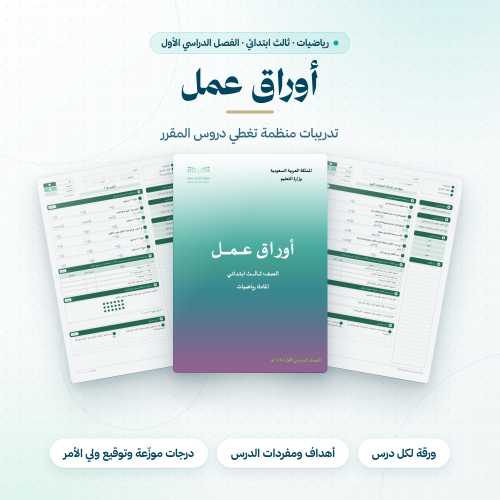 اوراق عمل رياضيات ثالث ابتدائي الفصل الاول