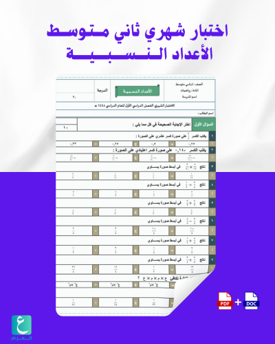 اختبار شهري رياضيات ثاني متوسط الأعداد النسبية