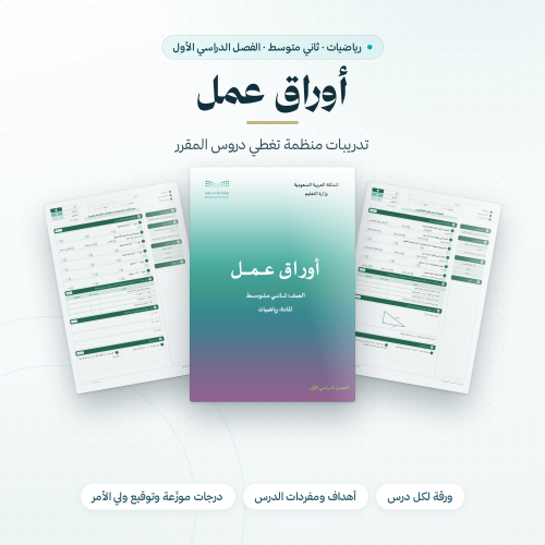 اوراق عمل رياضيات ثاني متوسط الفصل الاول