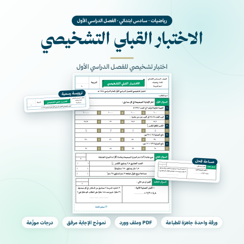 اختبار قبلي رياضيات سادس ابتدائي الفصل الاول