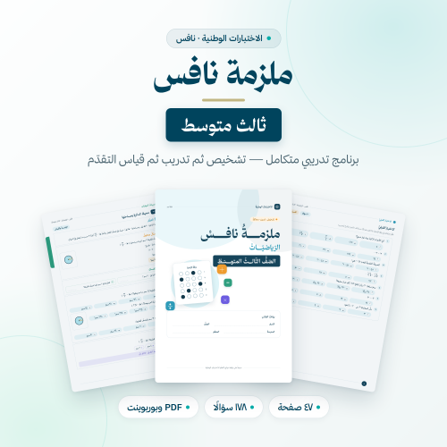 ملزمة نافس الرياضيات — الصف الثالث المتوسط