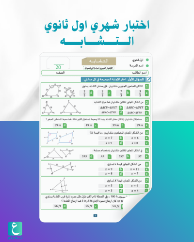 اختبار شهري اول ثانوي التشابه