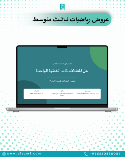 عروض رياضيات ثالث متوسط الفصل الاول