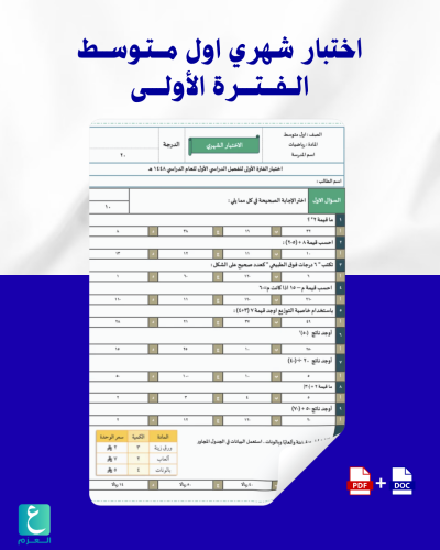 اختبار شهري رياضيات اول متوسط الفترة الاولى