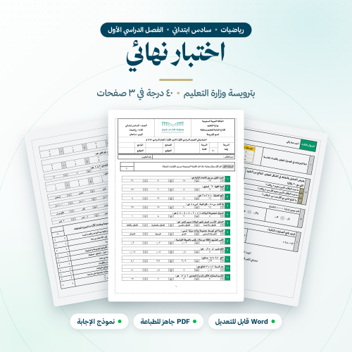 اختبار نهائي سادس ابتدائي الفصل الاول