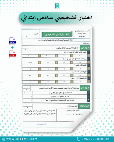 اختبار قبلي رياضيات سادس ابتدائي الفصل الاول