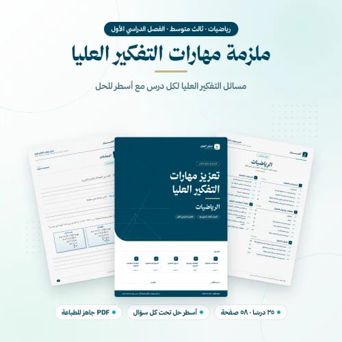 تعزيز مهارات التفكير العليا رياضيات ثالث متوسط الفصل الاول