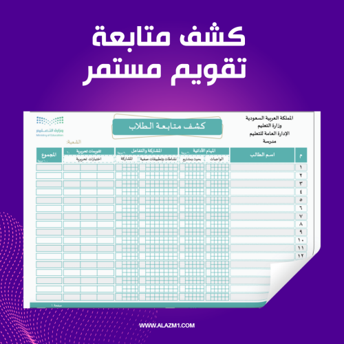 كشف متابعة الطلاب لـ مواد التقويم المستمر