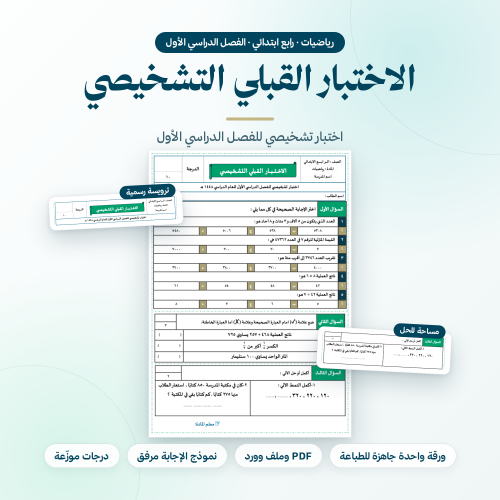 اختبار قبلي رياضيات رابع ابتدائي الفصل الاول