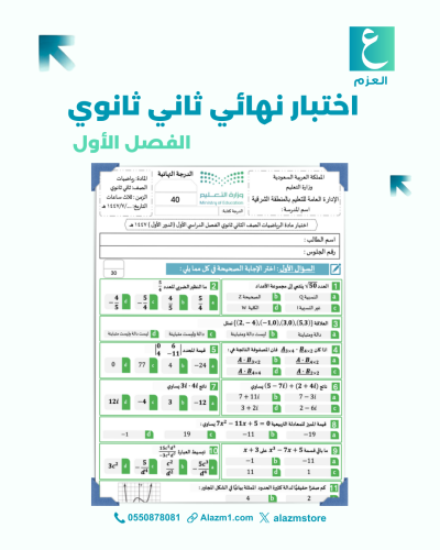 اختبار رياضيات نهائي ثاني ثانوي الفصل الاول