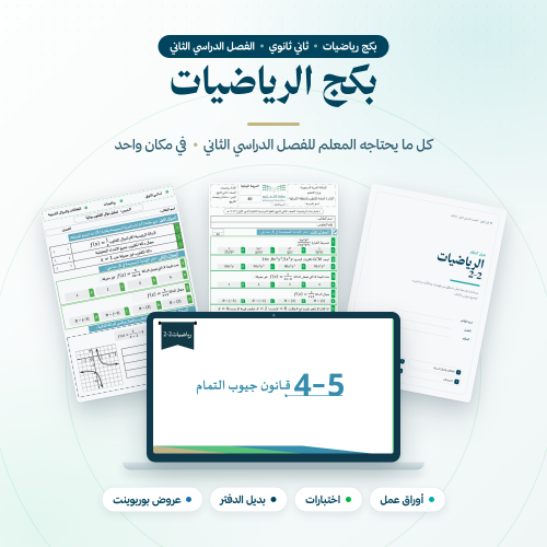 بكج رياضيات ثاني ثانوي الفصل الثاني