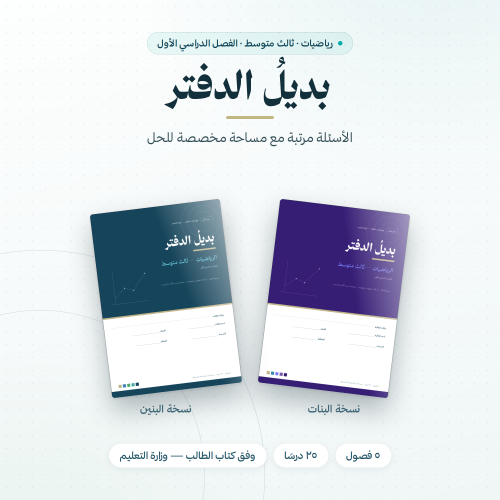 بديل الدفتر رياضيات ثالث متوسط الفصل الاول