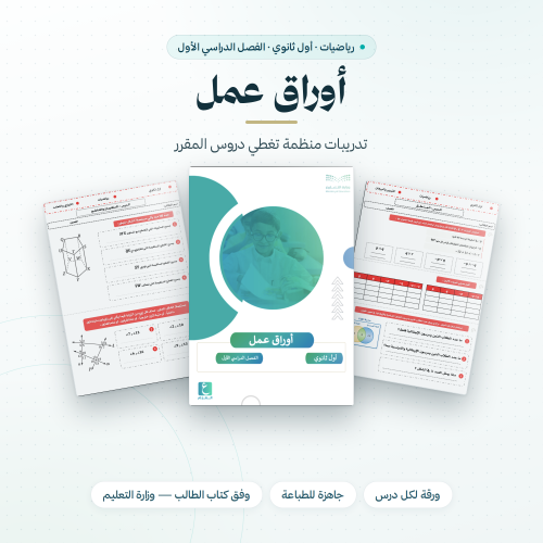 أوراق عمل اول ثانوي الفصل الاول كاملة