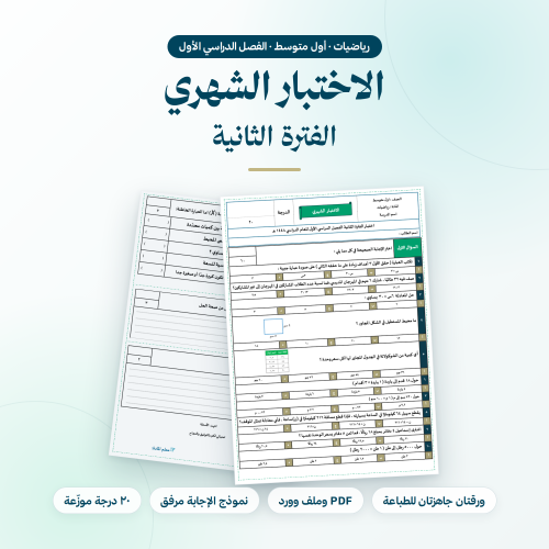 اختبار شهري رياضيات اول متوسط الفترة الثانية