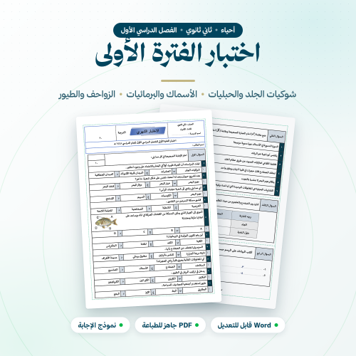 اختبار الفترة الاولى احياء ثاني ثانوي الفصل الاول