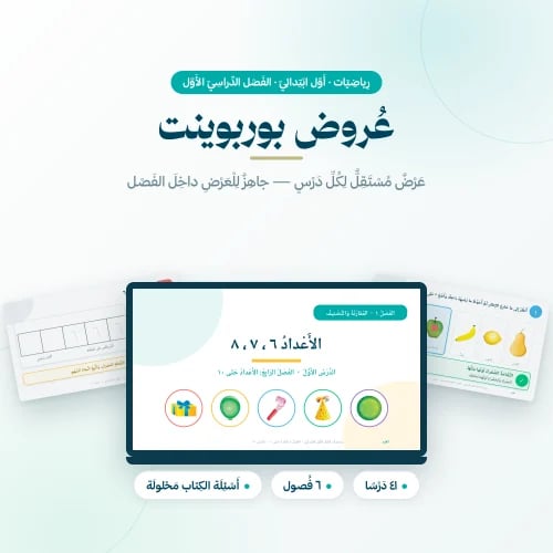 عروض رياضيات اول ابتدائي الفصل الاول