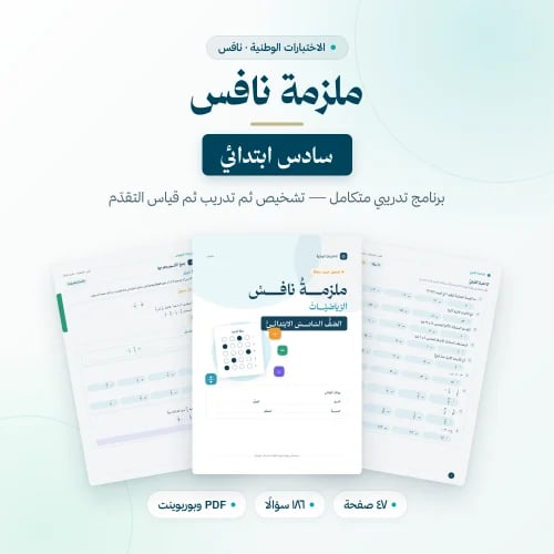 ملزمة نافس الرياضيات — الصف السادس الابتدائي