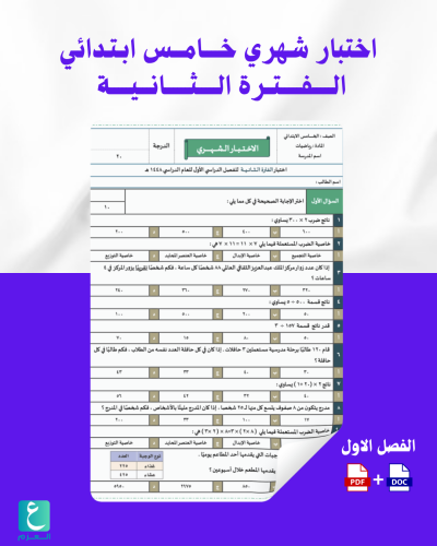 اختبار شهري رياضيات خامس ابتدائي الفترة الثانية