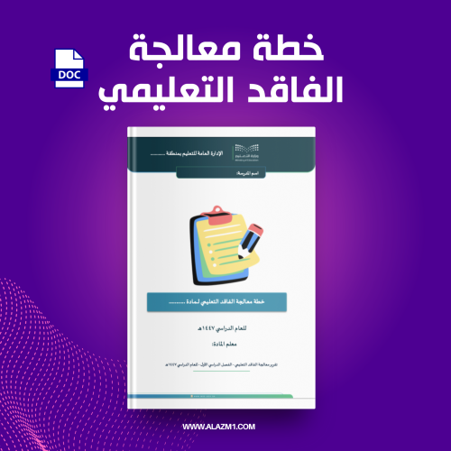 خطة معالجة الفاقد التعليمي