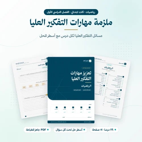 ملزمة مهارات التفكير العليا رياضيات ثالث ابتدائي الفصل الاول