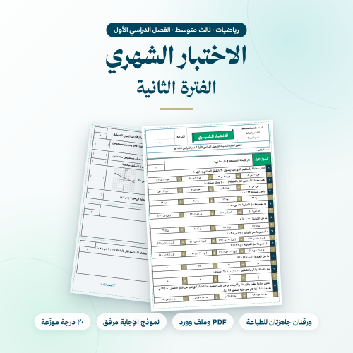اختبار شهري رياضيات ثالث متوسط الفترة الثانية