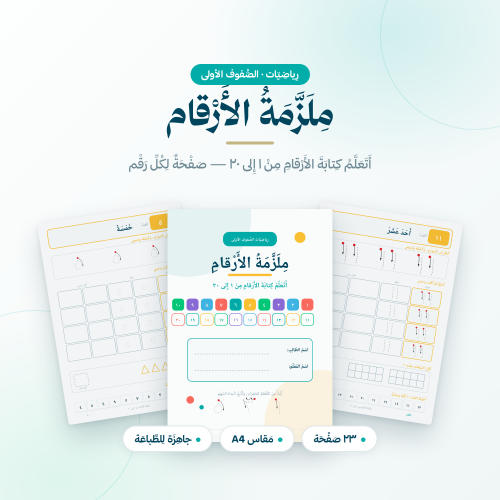 ملزمة تعليم كتابة الأرقام من ١ إلى ٢٠