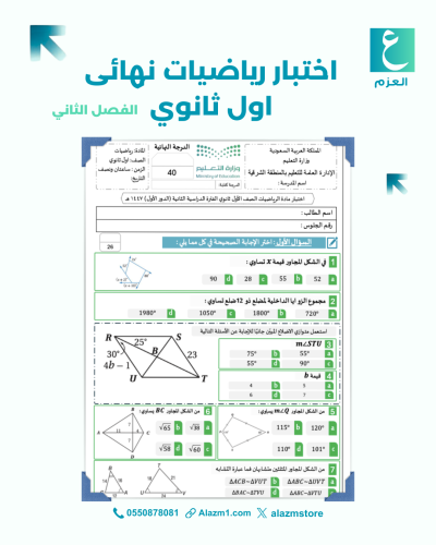 اختبار نهائى رياضيات اول ثانوي الفصل الثاني