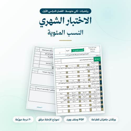 اختبار شهري رياضيات ثاني متوسط النسبة المئوية