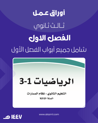 أوراق عمل ثالث ثانوي الفصل الاول كاملة