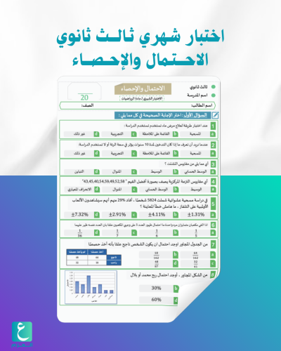 اختبار شهري ثالث ثانوي الاحتمال والاحصاء
