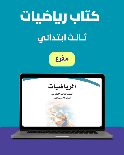 كتاب رياضيات ثالث ابتدائي مفرغ